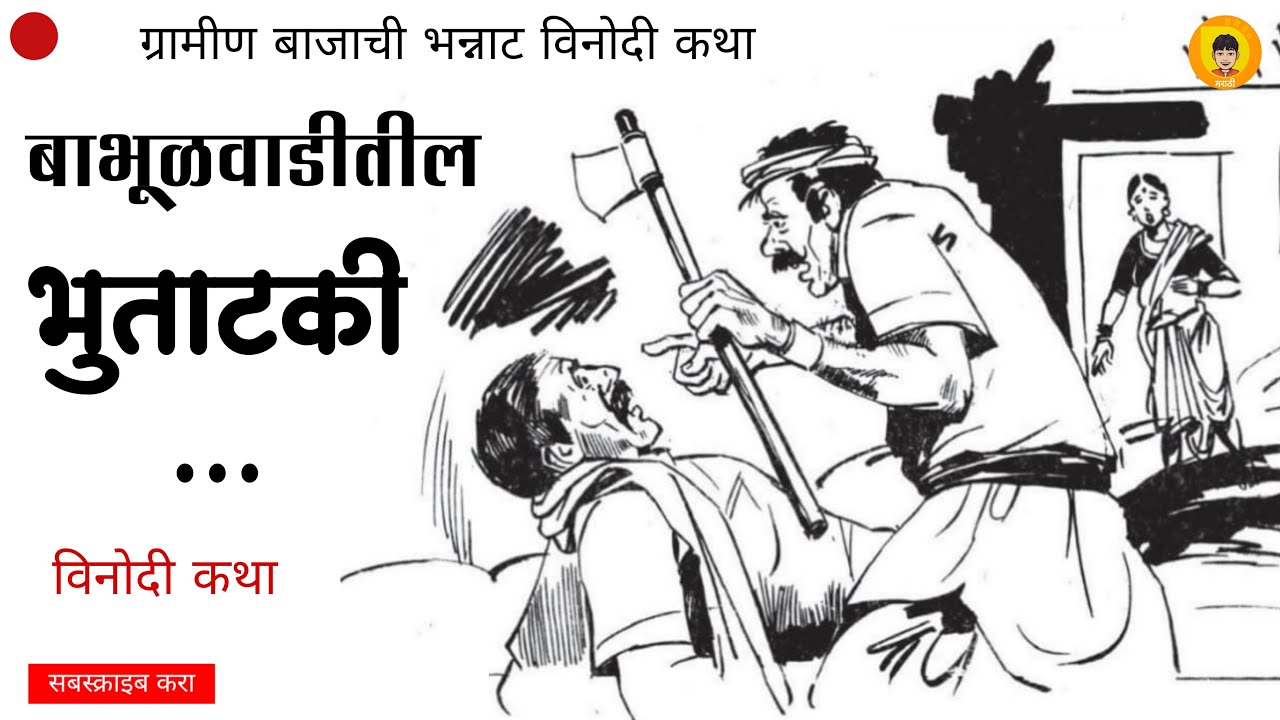 बाभूळवाडीतील भुताटकी | मराठी कथाकथन | Babhulvaditil  Bhutatki | Marathi Kathakathan | SumiritMarathi