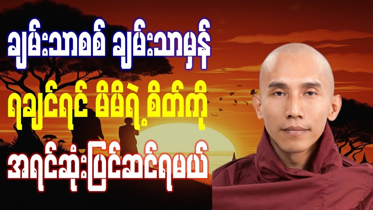 ချမ်းသာစစ်ချမ်းသာမှန် ရချင်ရင် မိမိရဲ့ စိတ်ကို အရင်ဆုံးပြင်ဆင်ရမယ် //သစ္စာရွှေစည်ဆရာတော် အရှင်ဥတ္တမ