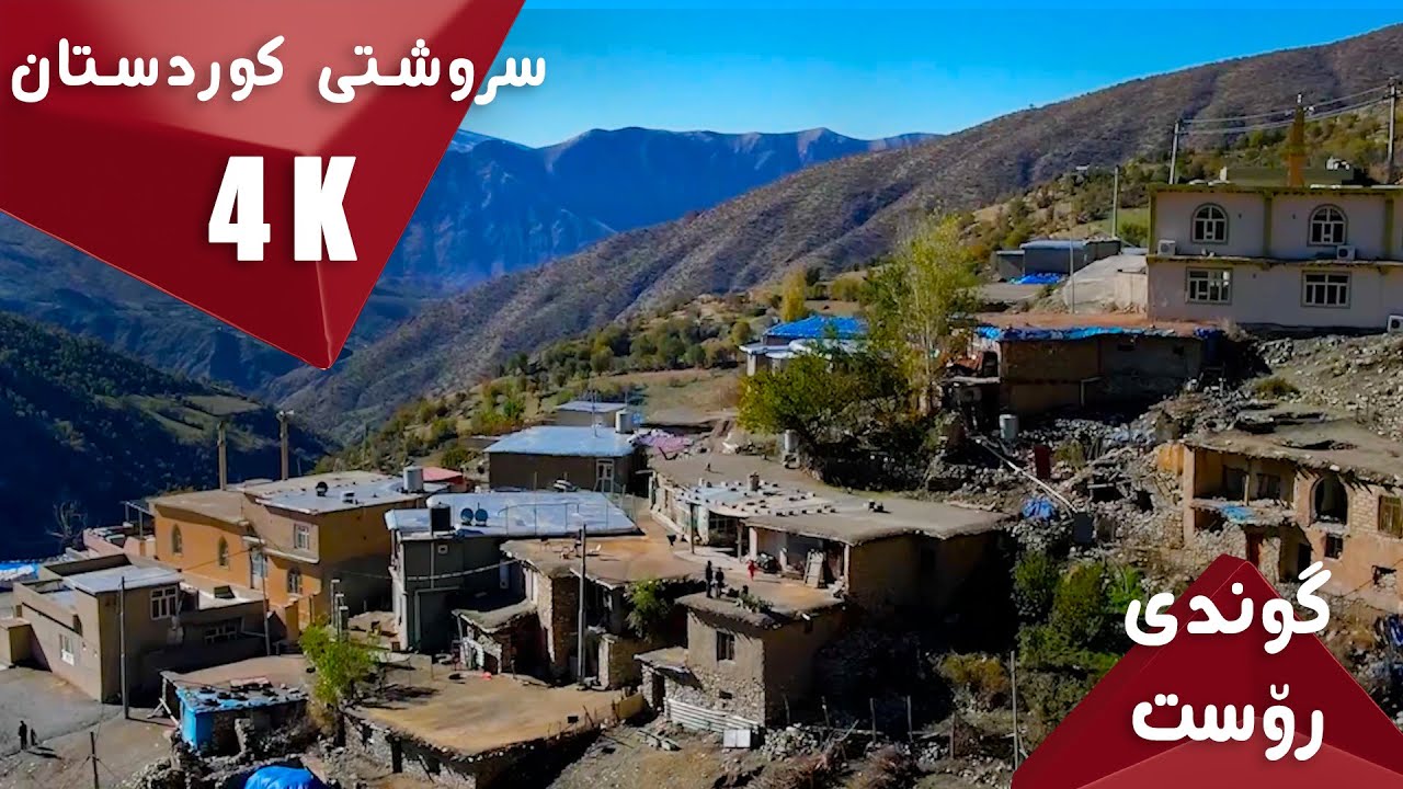 #village سروشتی کوردستان، گوندی رۆست و گرتک.. ئایستار فۆلکلۆر..Kurdistan Nature, Rost and Gritk