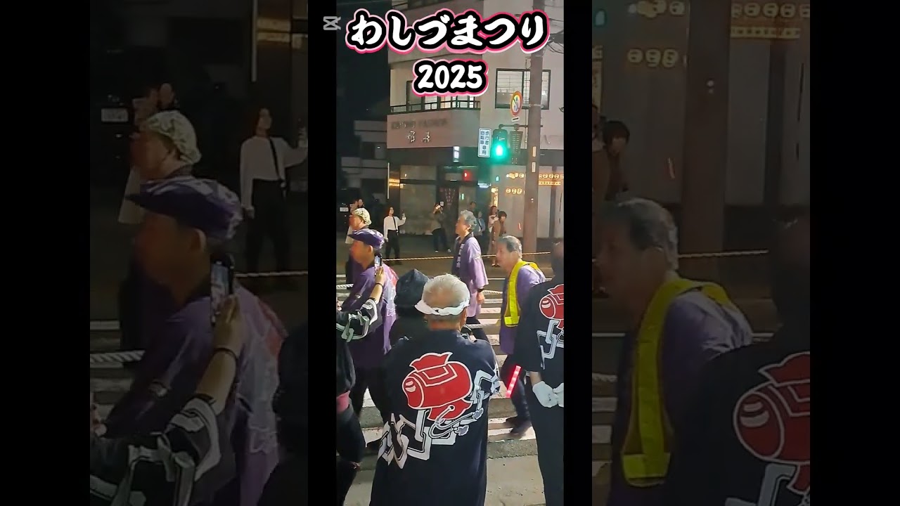 わしづまつり 2025  静岡県湖西市鷲津　