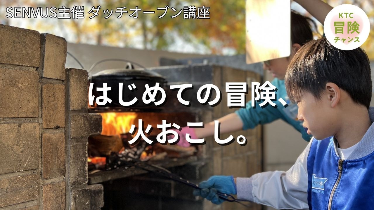 KTC冒険チャンス_センバス主催ダッチオーブン講座2025
