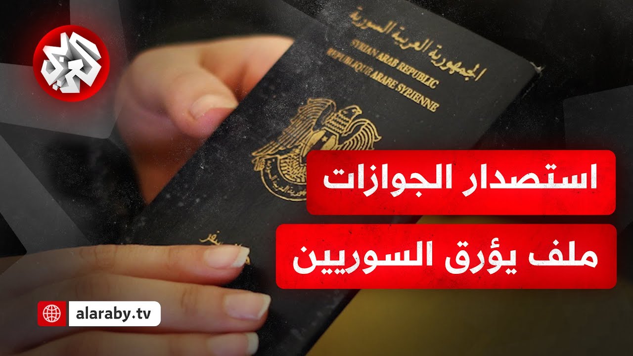 مشاكل لوجستية تعيق طبع جوازات السفر الجديدة في سوريا.. التفاصيل مع مراسل التلفزيون العربي