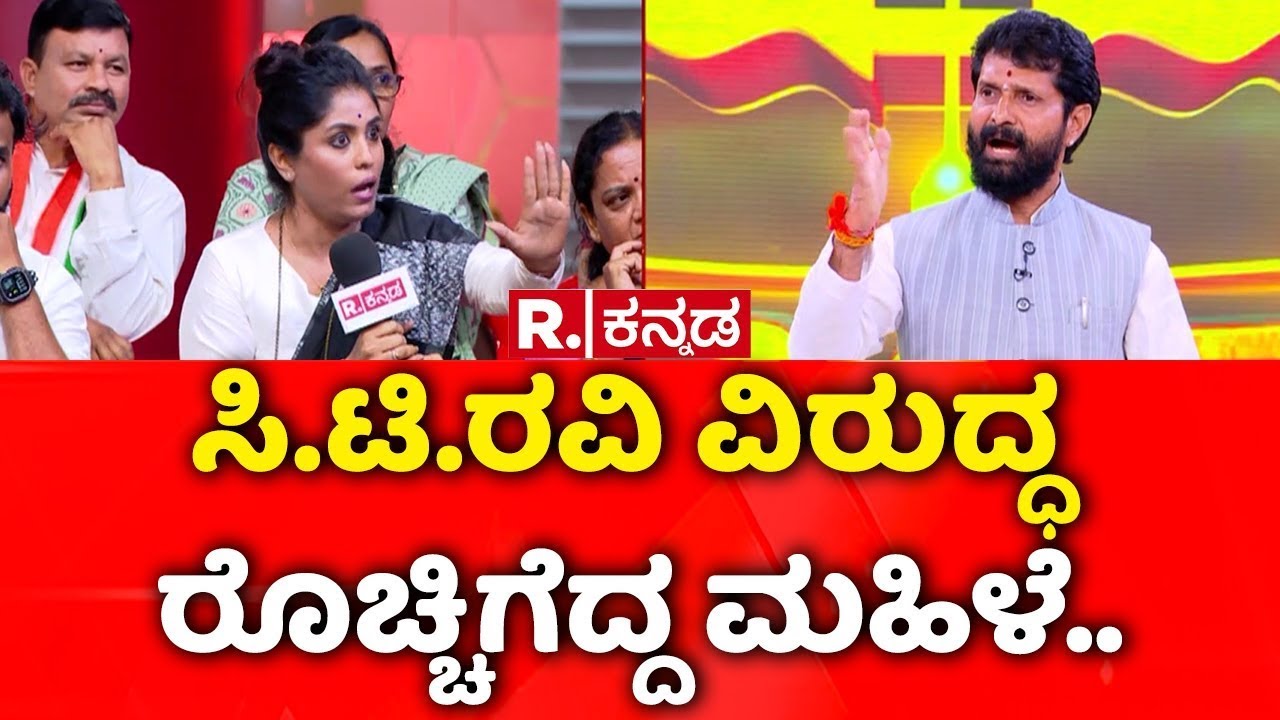 CT Ravi Exclusive: ಸಿ.ಟಿ.ರವಿ ವಿರುದ್ಧ ರೊಚ್ಚಿಗೆದ್ದ ಮಹಿಳೆ..| Mahabharata Debate