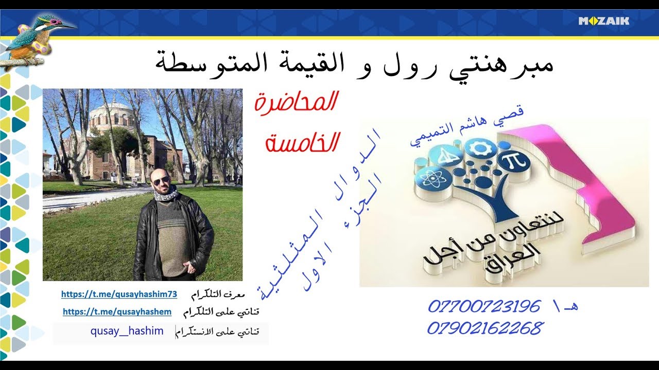 مبرهنة رول والقيمة المتوسطة 2020 \ المحاضرة الخامسة\ دوال مثلثية 1
