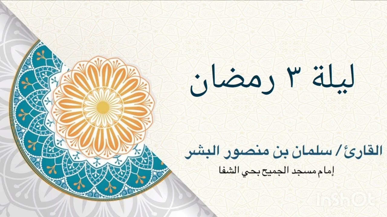 تلاوة سورة البقرة من آية [ ١٥٣ / ١٧٣ ] 