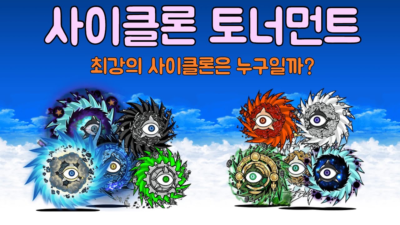 [냥코대전쟁] [BCU] 최강의 사이클론은 누구일까?(사이클론 토너먼트)