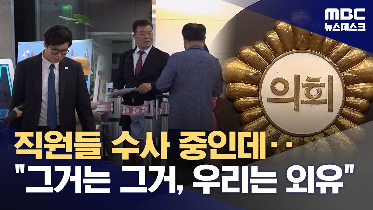 해외연수 '배임' 혐의로 동료 의원 송치됐지만‥