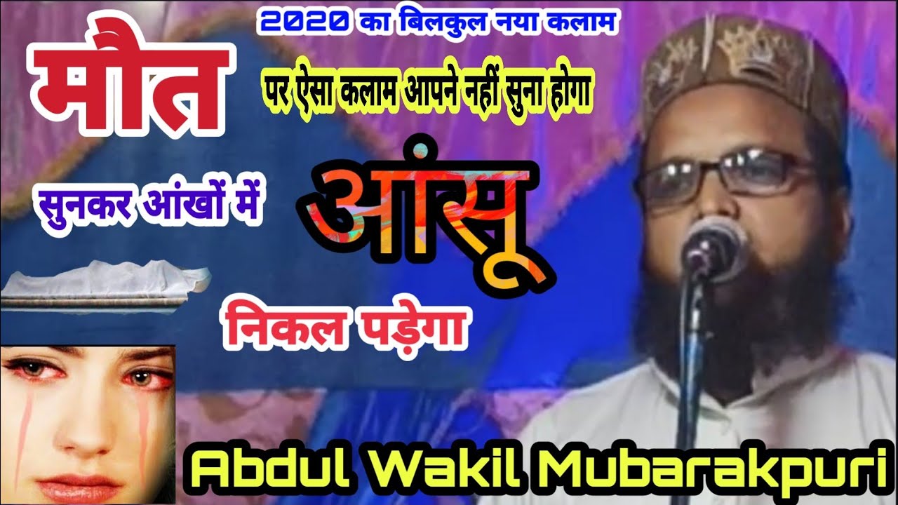 मौत का रुला देने वाला कलाम | Abdul Wakil  Mubarakpuri | सुनकर आंखों में आंसू आ जाएगा