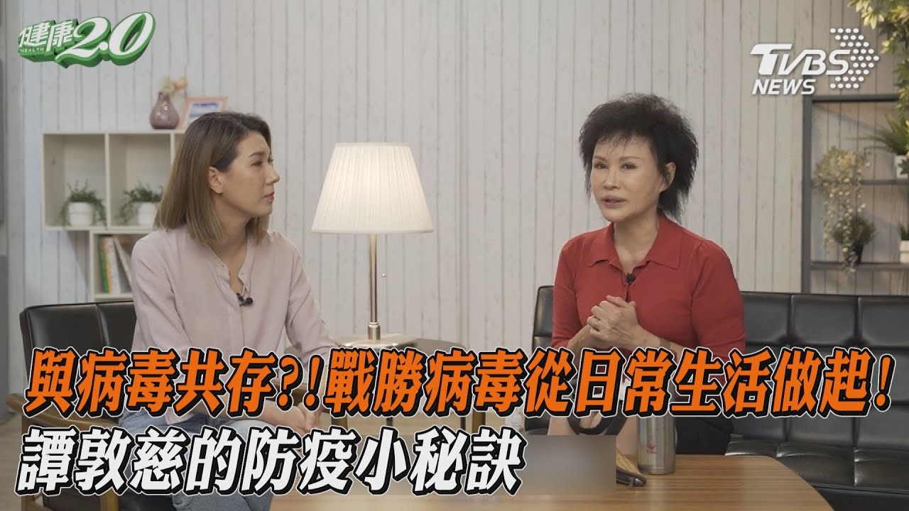 與病毒共存?!戰勝病毒從日常生活做起! 譚敦慈的防疫小秘訣【 明欣醫聊事 】 宋明樺｜TVBS新聞 @健康2.0