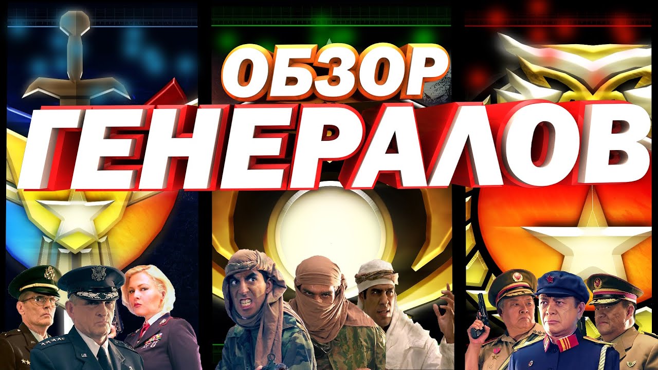 Обзор генералов (C&C Generals: Zero Hour)