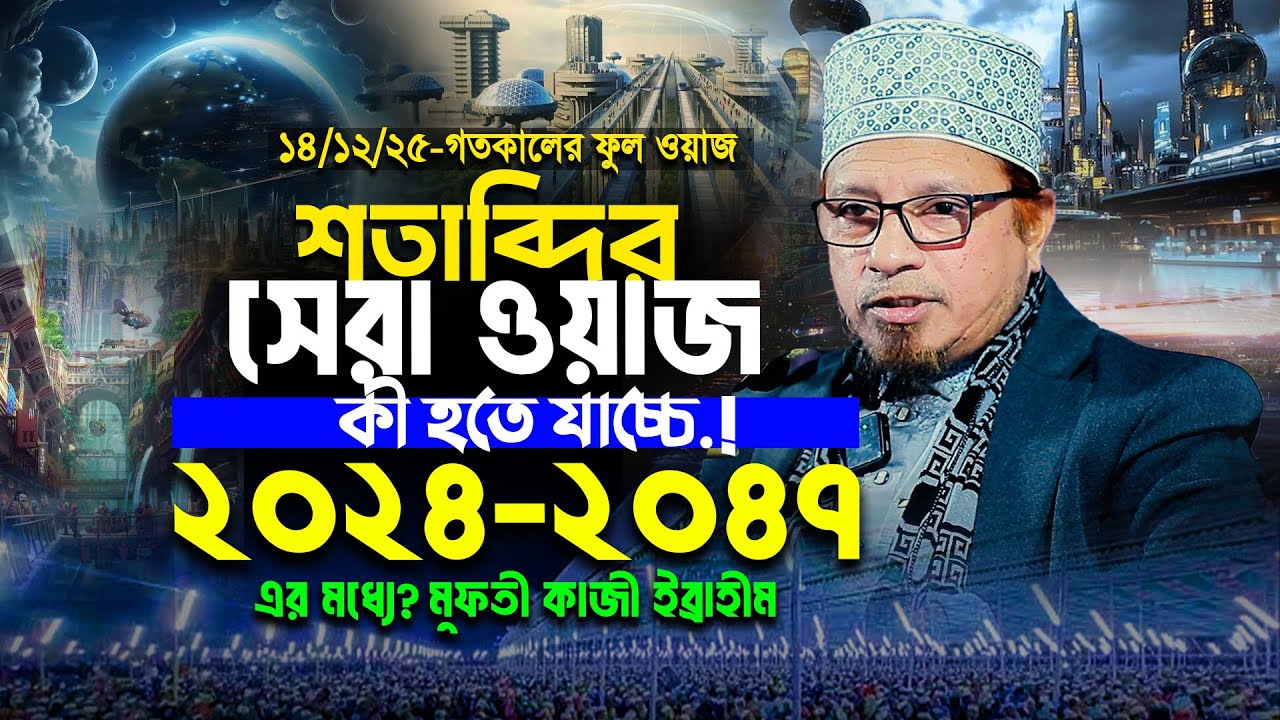 শতাব্দির সেরা ওয়াজ । Mufti Kazi Ibrahim New Waz 2025 । মুফতী কাজী ইব্রাহীম নতুন ওয়াজ 2025 ।