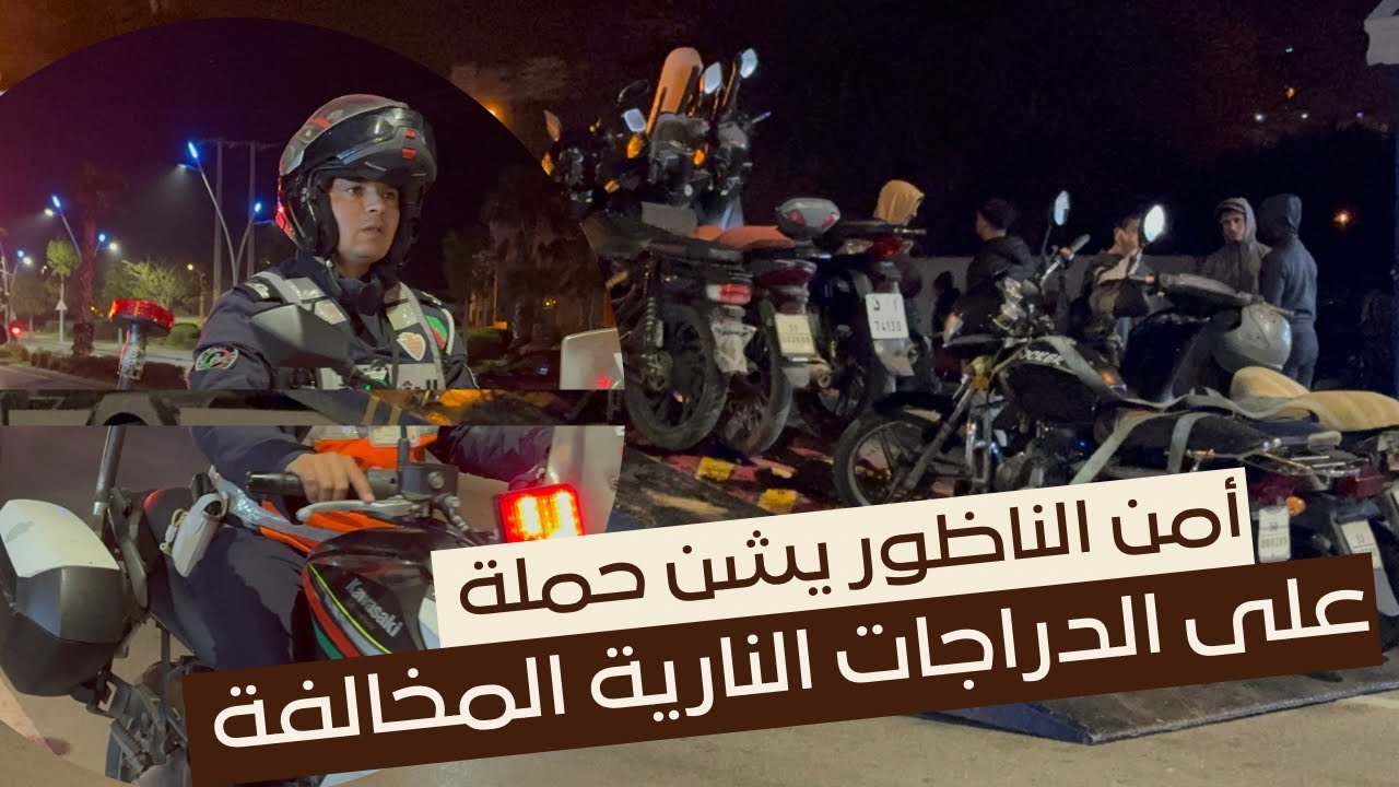 	استنفار أمني بالناظور… حملة مكثفة ضد الدراجات المشبوهة