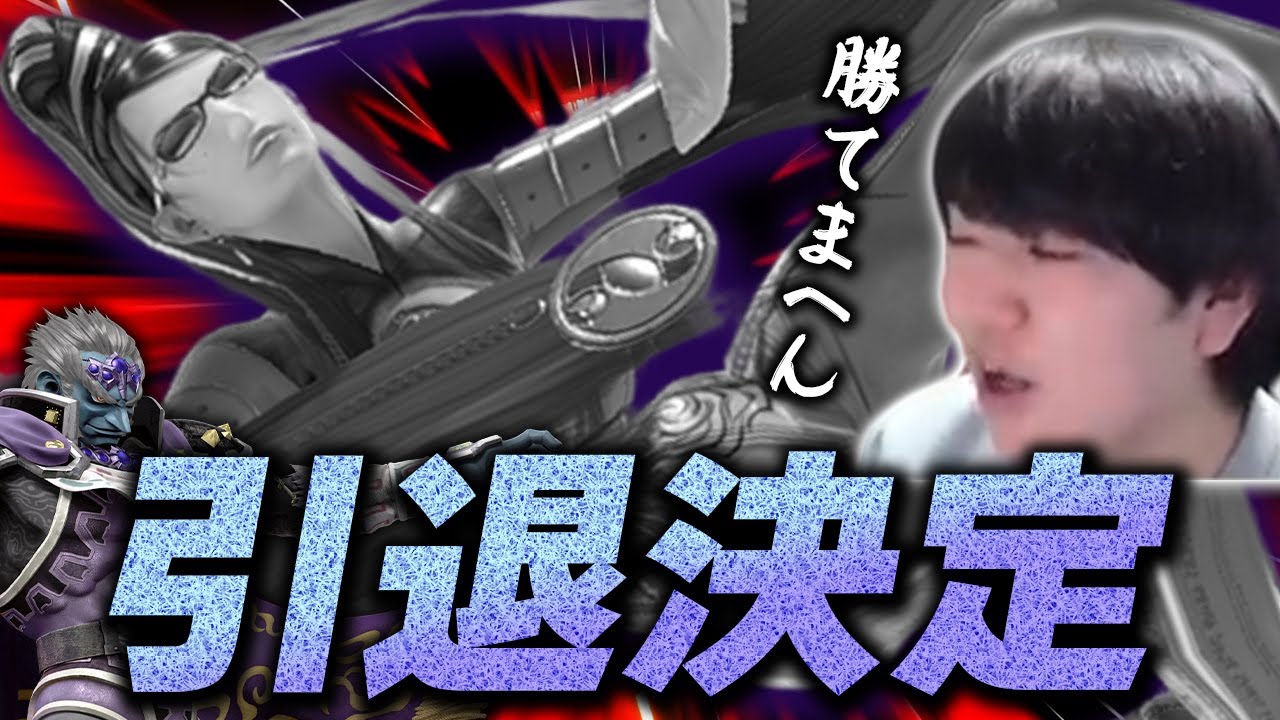 ベヨネッタスマメイト、あまりの辛さに即引退するしゅーとん【スマブラSP】