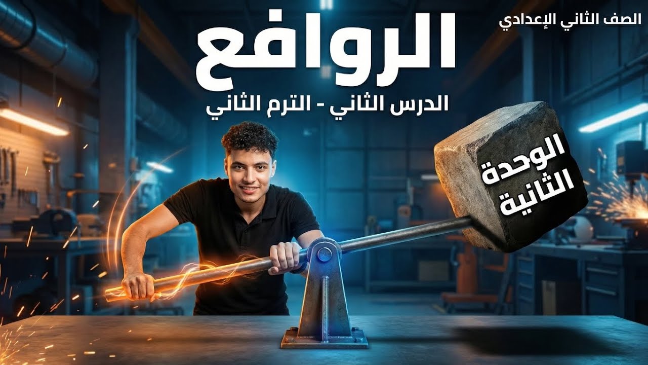 شرح الروافع كامل علوم الصف الثاني الإعدادي الترم الثاني 2026 | الوحدة الثانية الدرس الثاني