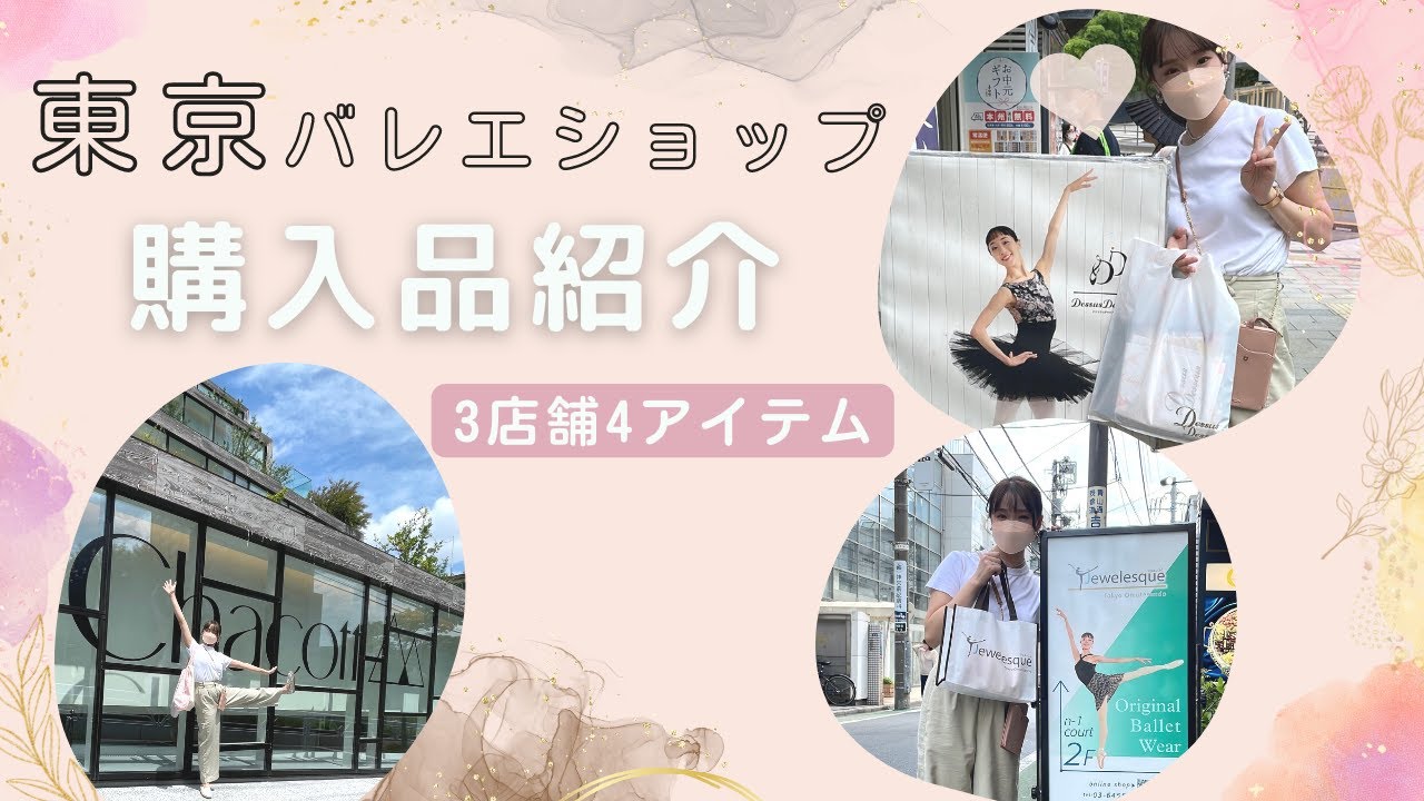 購入品紹介🩰東京のバレエショップ3店舗でお買い物しました【バレエ】