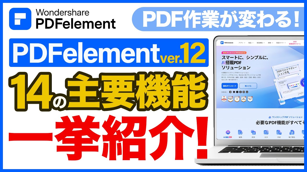 【PDFelement V12】主要機能を一気に解説！PDF編集・変換からAIツールまで14の主要機能まとめ｜Wondershare PDFelement