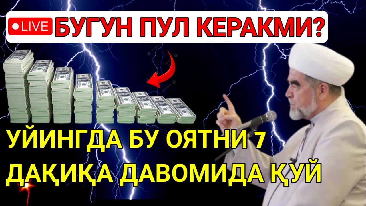 🔴7 ДАҚИҚАДАН СЎНГ СИЗ КАТТА МИҚДОРДАГИ ПУЛНИ ОЛАСИЗ || ПУЛ ЧАҚИРИШ УЧУН СУРА - Best Power Quran