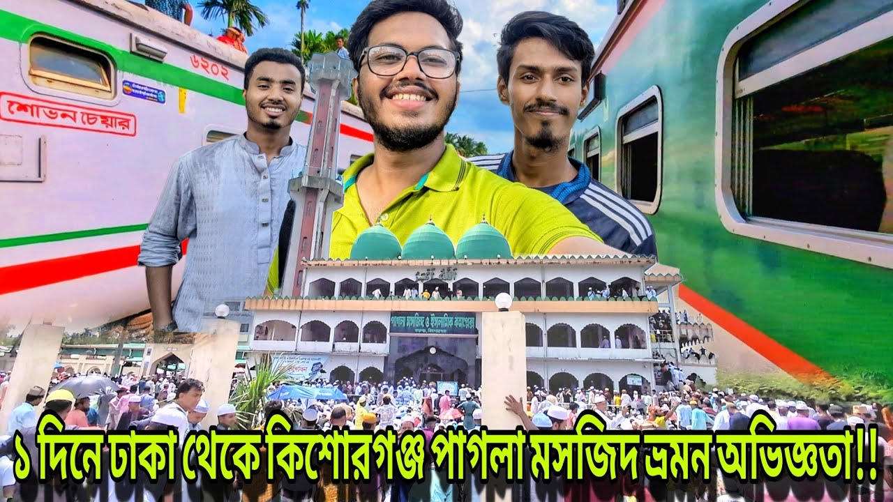 পাগলা মসজিদে জুমার নামাজ পড়তে ঢাকা থেকে কিশোরগঞ্জ || সম্পূর্ন ভ্রমন গাইডলাইন | Kishoreganj Tour vlog