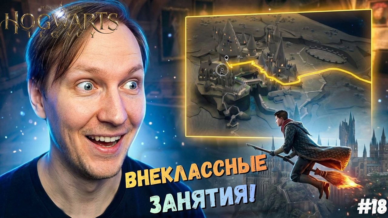 ВНЕКЛАССНЫЕ ЗАНЯТИЯ! ► Прохождение Хогвартс #18