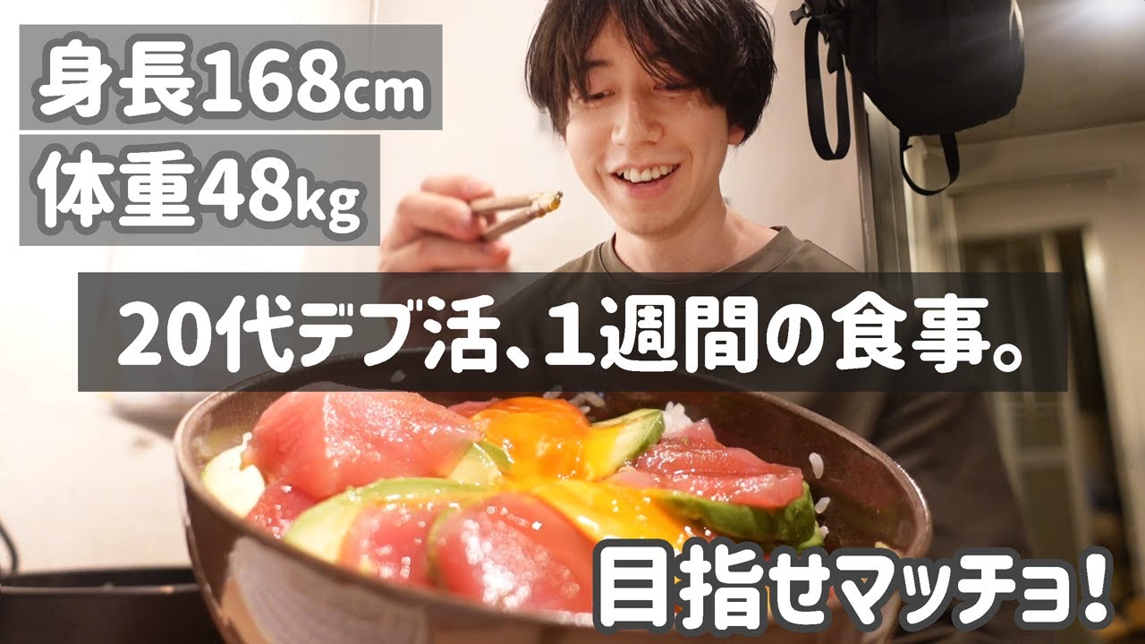 【週4フリーター】20代ガリガリのデブ活。vol.1🍖('ω'  )マッチョになりてぇ…。