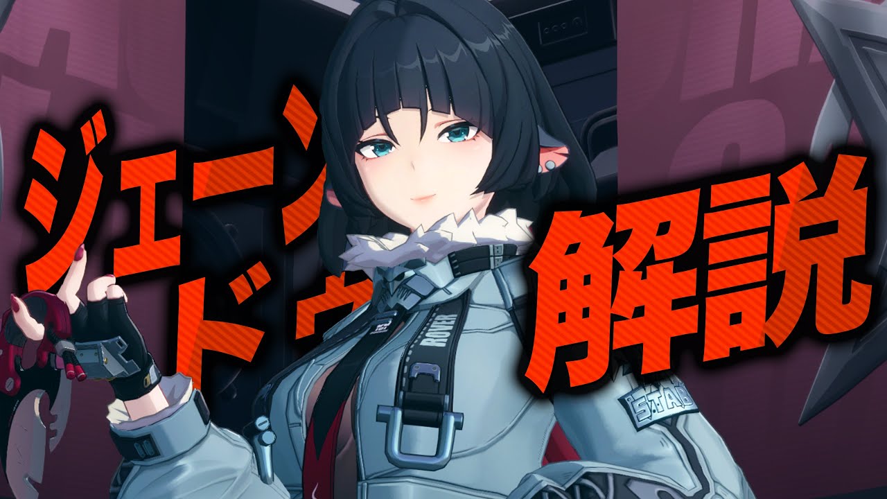 【ゼンゼロ】限定S級「ジェーン・ドゥ」は強いのか？無凸で解説します。音動機/ドライバ/PT編成&hellip;全てが分かる！【ZZZ/ゼンレスゾーンゼロ】