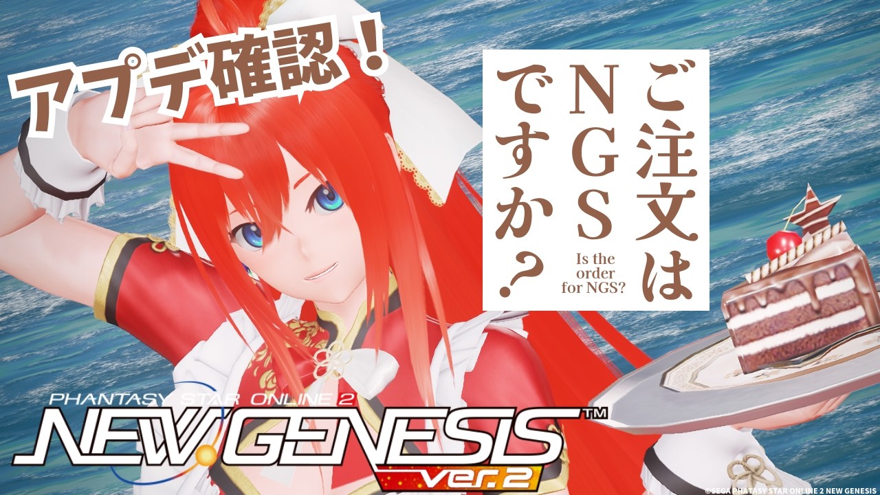 【PSO2:NGSライブ！】嬉しいお知らせから少し悲しいお話しなど、色々雑談しながらアプデ確認していきます！【ぷそ2】