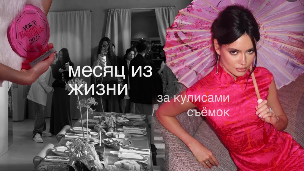 Месяц из жизни: ставлю капы, получаю первую бьюти премию, снимаюсь на ТНТ 