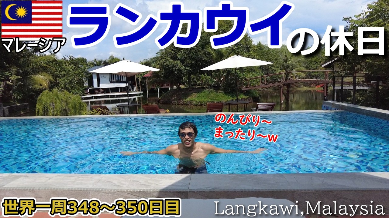 【世界一周Vlog#230】ランカウイ島で過ごす休日😊食べて、泳いで、ゆっくりします（笑）オフシーズンの島はのんびりモードです✨
