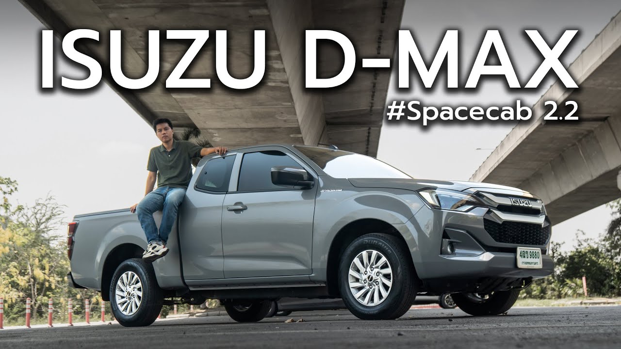 พาชม ISUZU D-MAX Spacecab 2.2 Ddi L A:T ⎮ Autofun Thailand