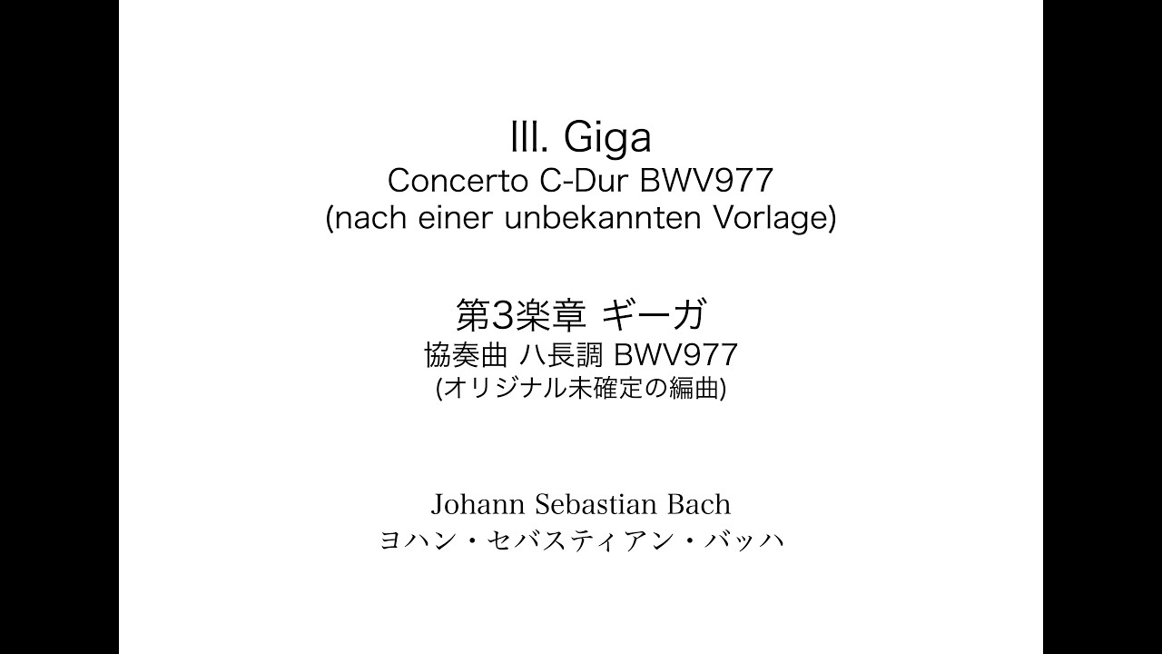 J.S.Bach: Concerto C-Dur BWV977  III Giga 　J.S.バッハ: 協奏曲 ハ長調 BAV977　第3楽章 ギーガ