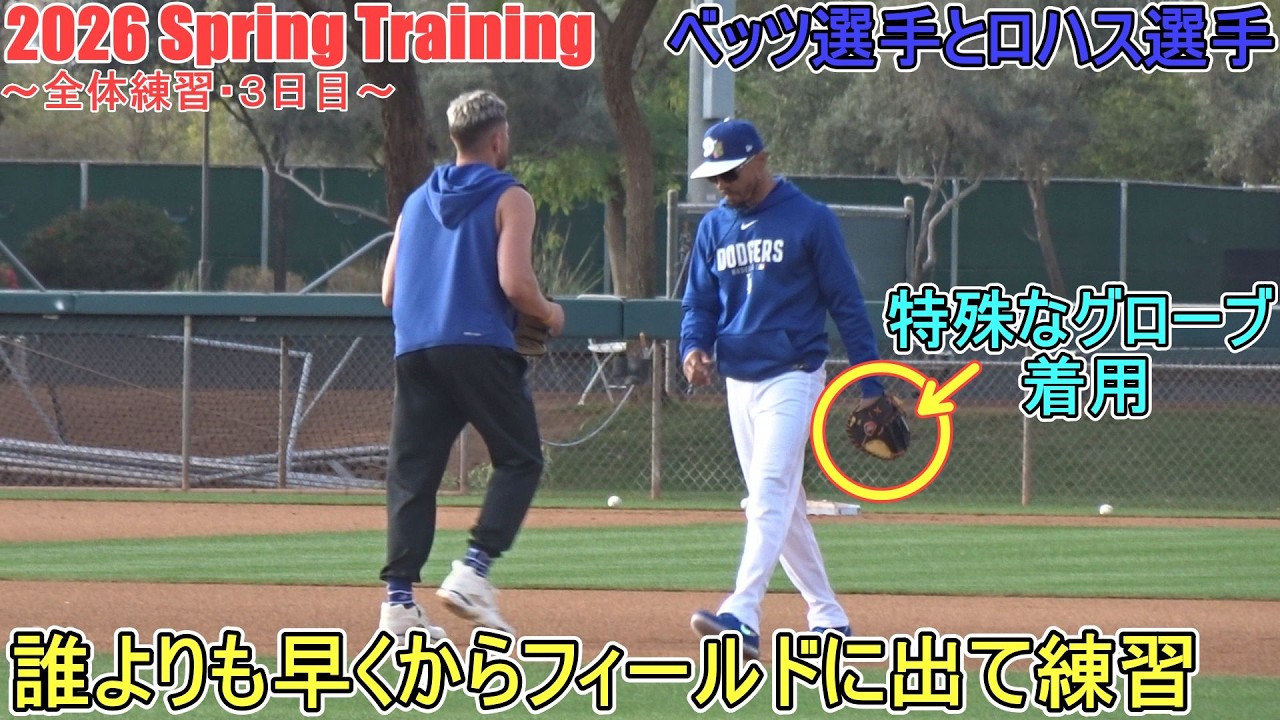早朝練習♦誰よりも早くフィールドに現れる♦【ベッツ選手】～全体練習・３日目 Mookie Betts 2026  Spring Training