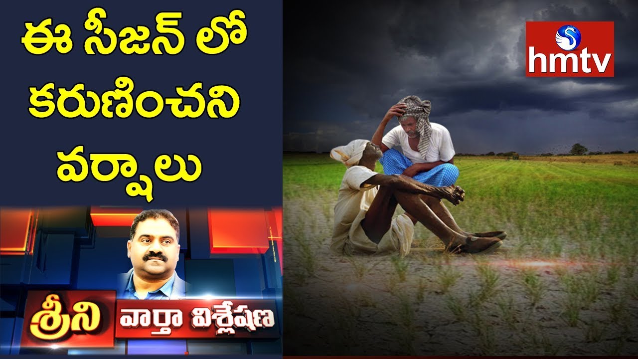 రైతుల కష్టాలు తొలిగేదెన్నడు ? | News Analysis with Srini | hmtv