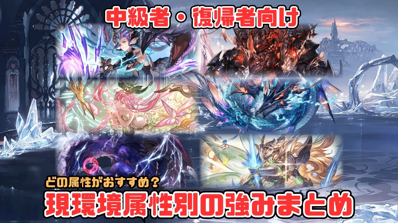 【中級者・復帰者向け】現環境、属性別強みポイントまとめ【グラブル】