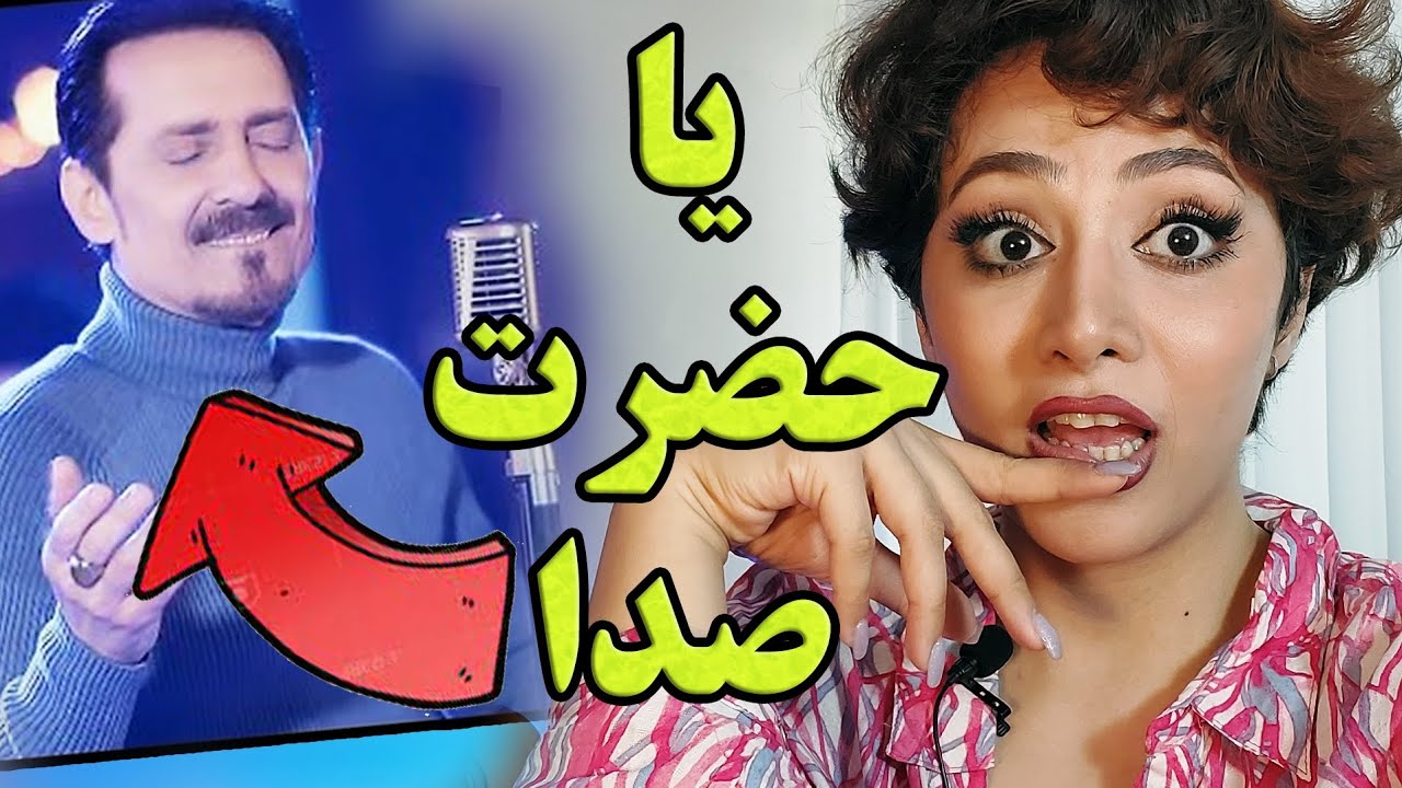 واکنش ایرانی ها به صدای فرهاد دریا/آهنگ دریا