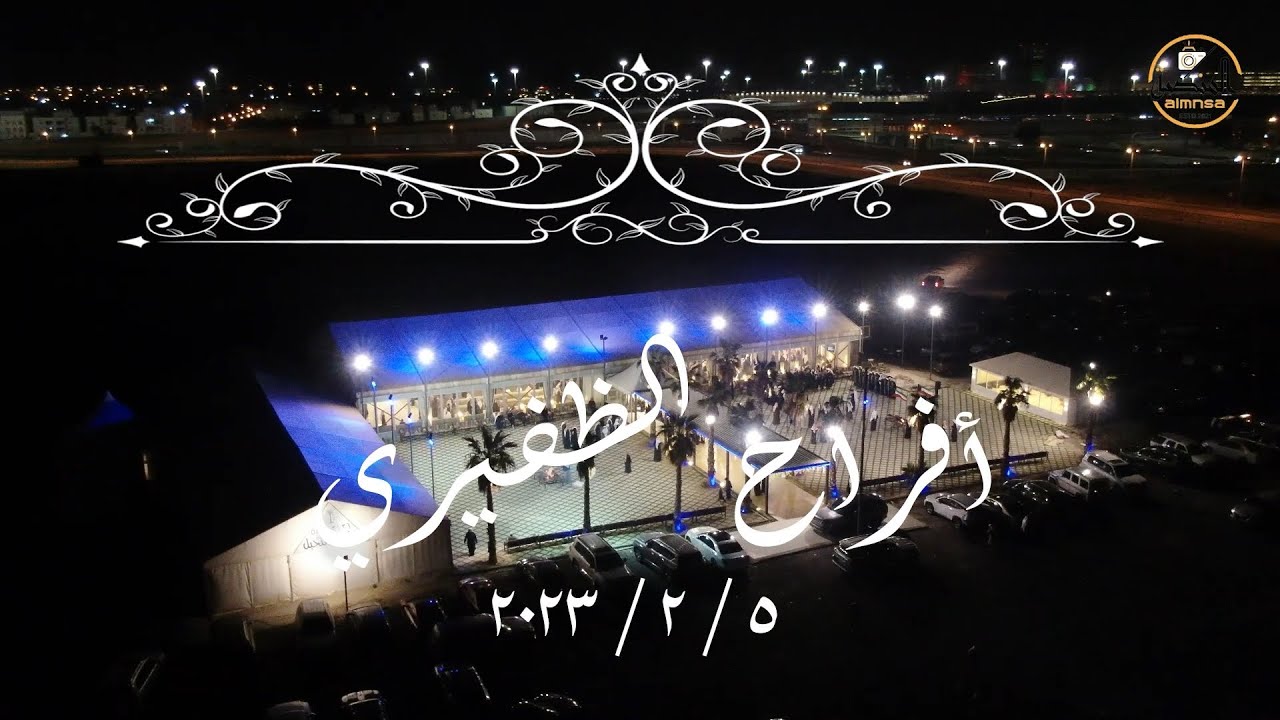 ‎⁨أفراح الظفيري ⁩  -     حفل زفاف  احمد  5.2.2023