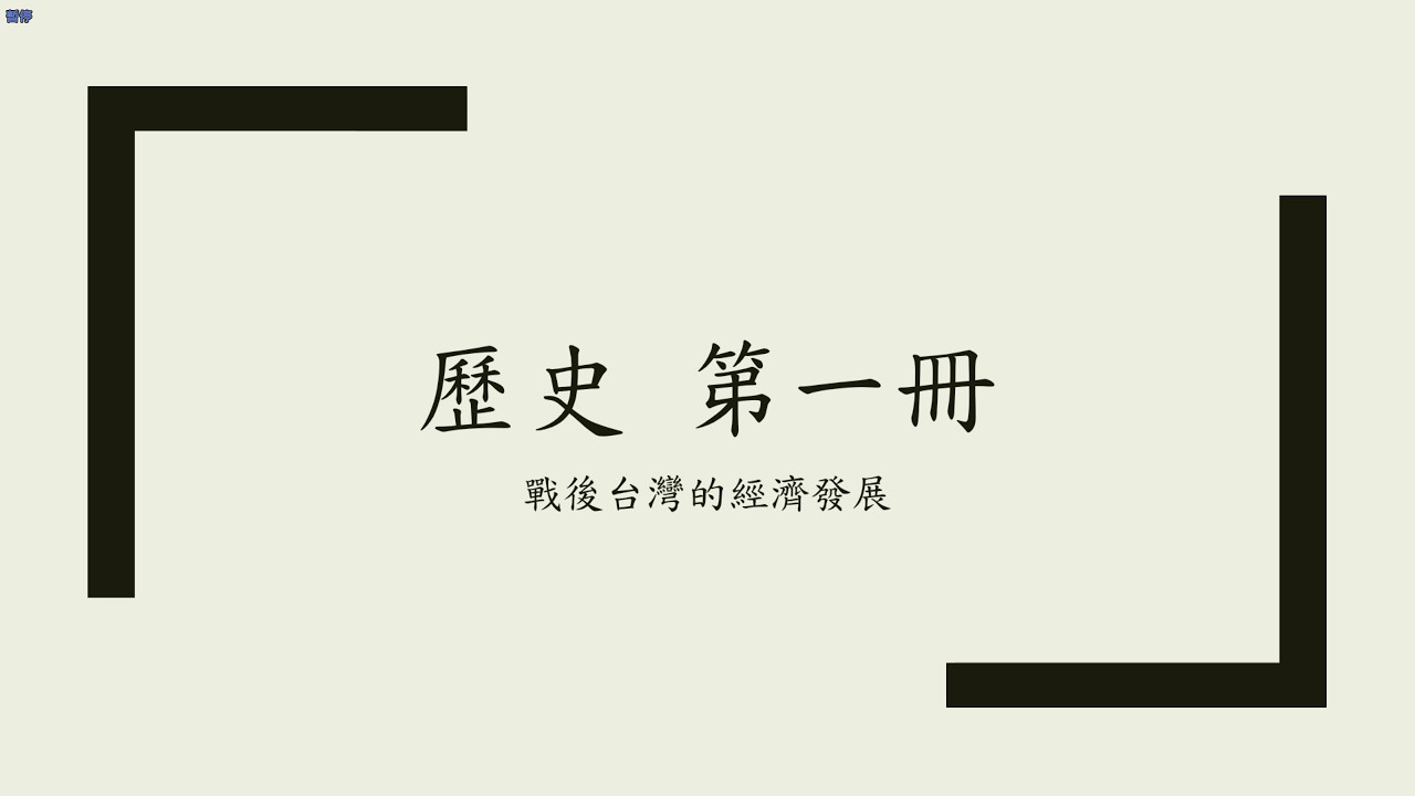 第一冊31 戰後台灣的經濟發展