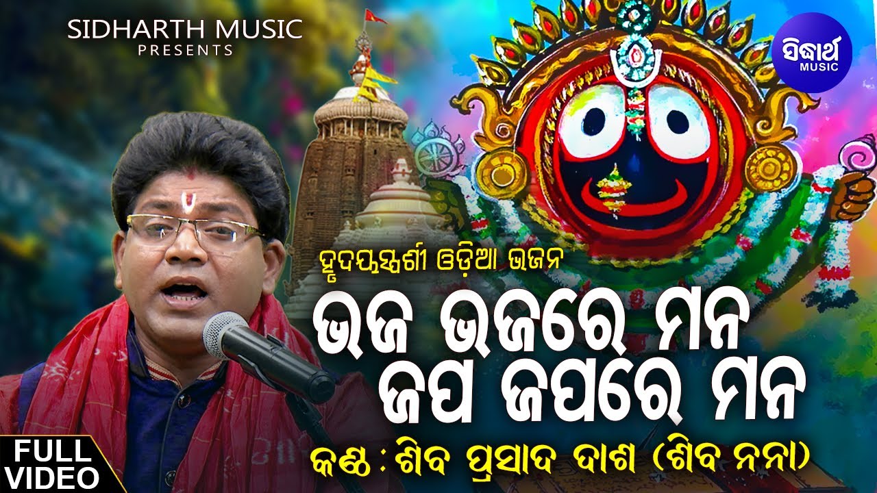 Bhaja Bhaja re Mana | Odia Sri Jagannath Bhajan | Shiva Prasad Dash (Siba Nana) | ଭଜ ଭଜ ରେ ମନ