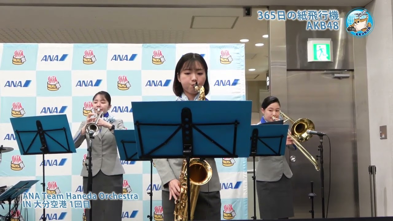 365日の紙飛行機　ＡＫＢ４８　ANA Team Haneda Orchestra in 大分空港　1回目
