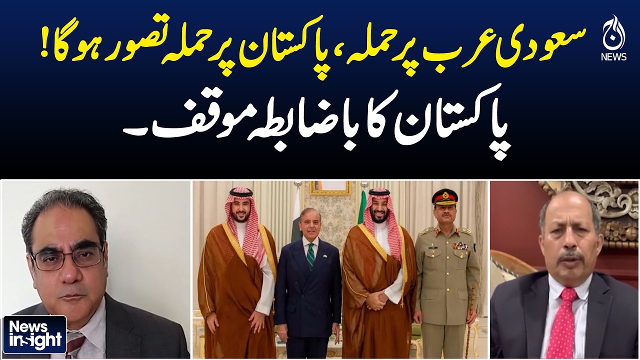 Saudi Arabia Attack Equals Pakistan Attack | Pakistan Official Stance | Defense Policy -News InSight