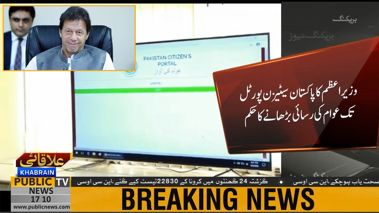 PM Imran Khan orders to increase scope of Pakistan Citizen's Portal | Web Service ready