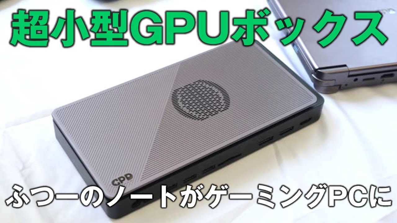1kg切りの軽量ボディにドッキングステーション機能を備えた超小型GPUボックス「GPD G1」があれば、ふつーのノートPCが強力ゲーミングノートに！