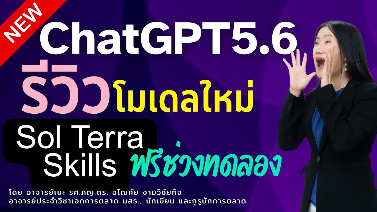 ใหม่ 🚀 รีวิวจริง จัดเต็ม! ChatGPT 5.6 Sol & Terra พร้อม Work และ Skills  เปลี่ยนโลกวิจัยล้ำขั้นสุด