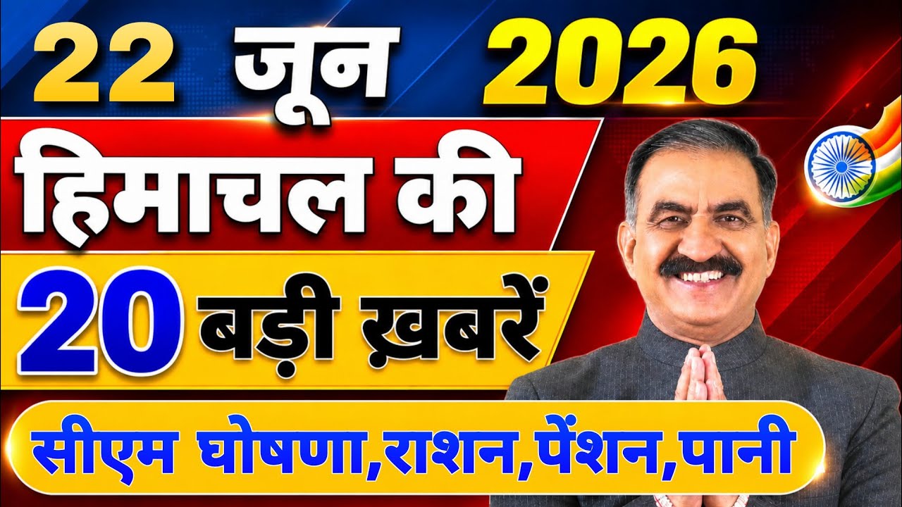 Himachal की 20 बड़ी Breaking News🔥 | Top Headlines Himachal&rdquo; 17 June 2026 | Himachal Samachar
