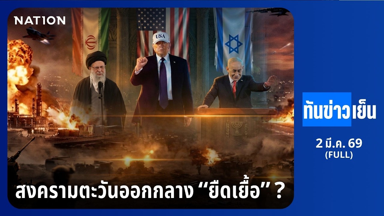 ทันข่าวเย็น | FULL | 2 มี.ค. 69 | NationTV22