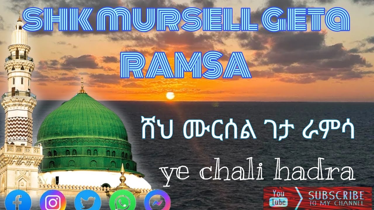 ገታ መውሊድ ራምሳ ሸህ ሙርሰል geta mewlid ramsa shk mursell