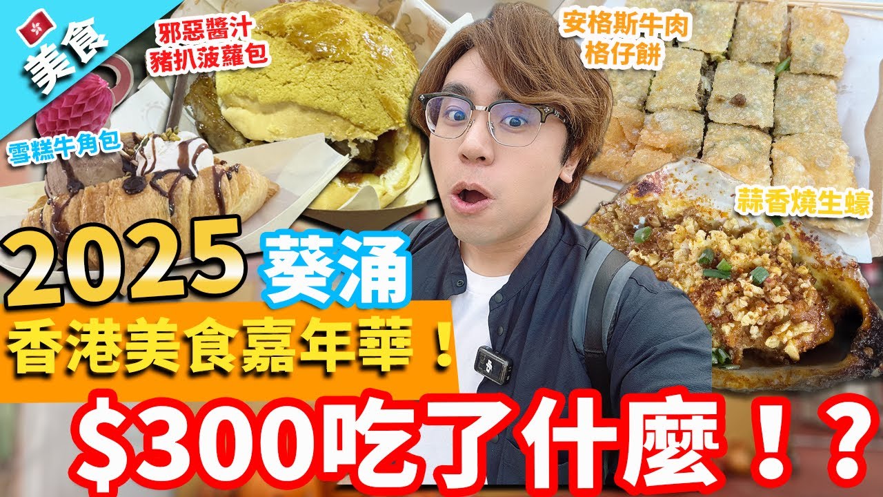 【香港美食】葵涌香港美食嘉年華2025！$300吃了什麼！?｜安格斯牛肉格仔餅 蒜香燒生蠔 雪糕牛角包 邪惡醬汁豬扒菠蘿包 花生醬香蕉煎餅 咸蛋黃脆雞皮 麥子手工啤酒