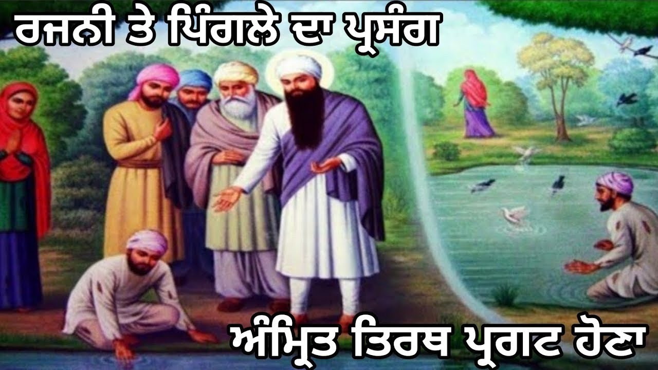 ਰਜਨੀ ਤੇ ਪਿੰਗਲੇ ਦਾ ਪ੍ਰਸੰਗ//ਜਦੋਂ ਅੰਮ੍ਰਿਤ ਸਰੋਵਰ ਪ੍ਰਗਟ ਹੋਆ//Jado amrit sarovar prgat Hoya