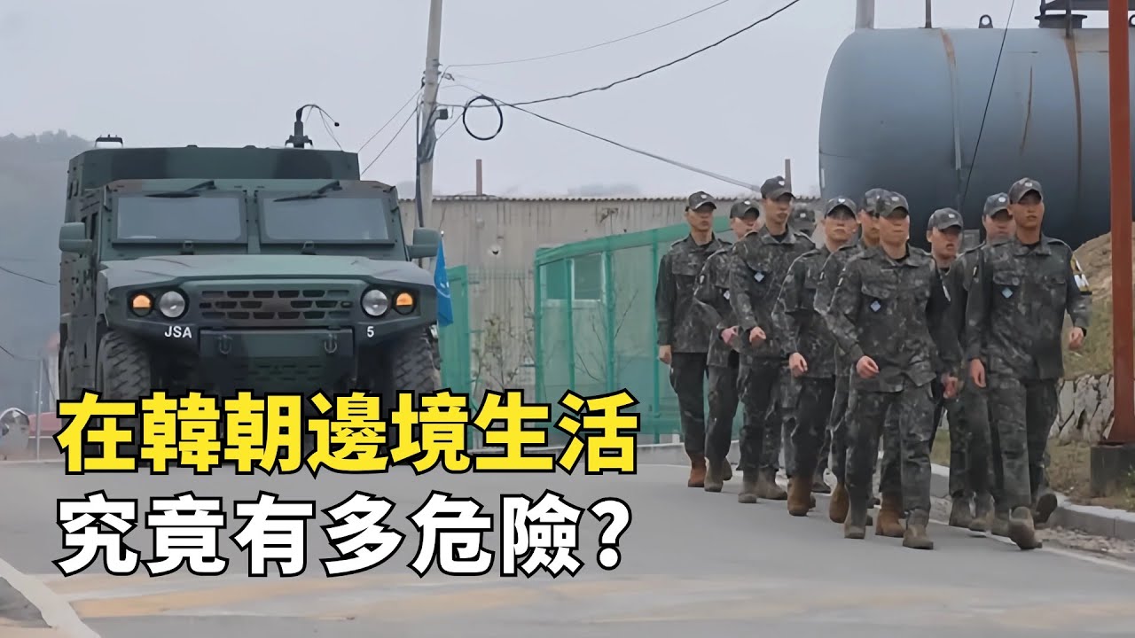 位於韓朝三八線上的小村莊，地雷隨處可見，村民未經允許不能出門