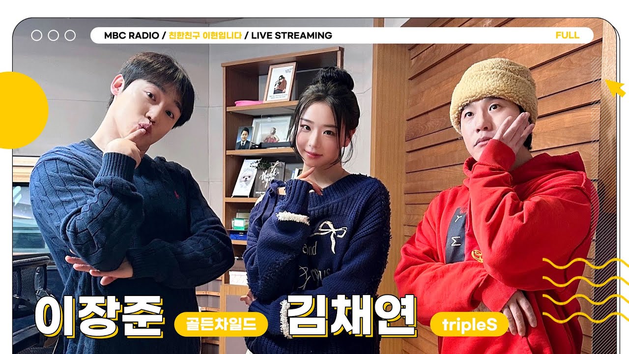 [FULL] ✨이장준, 김채연✨과 신비의 케이팝 세계로 퀴즈 탐험 떠날 시간 🔎 GO GO‼️ | 친한친구 이현입니다 | MBC 250217 방송