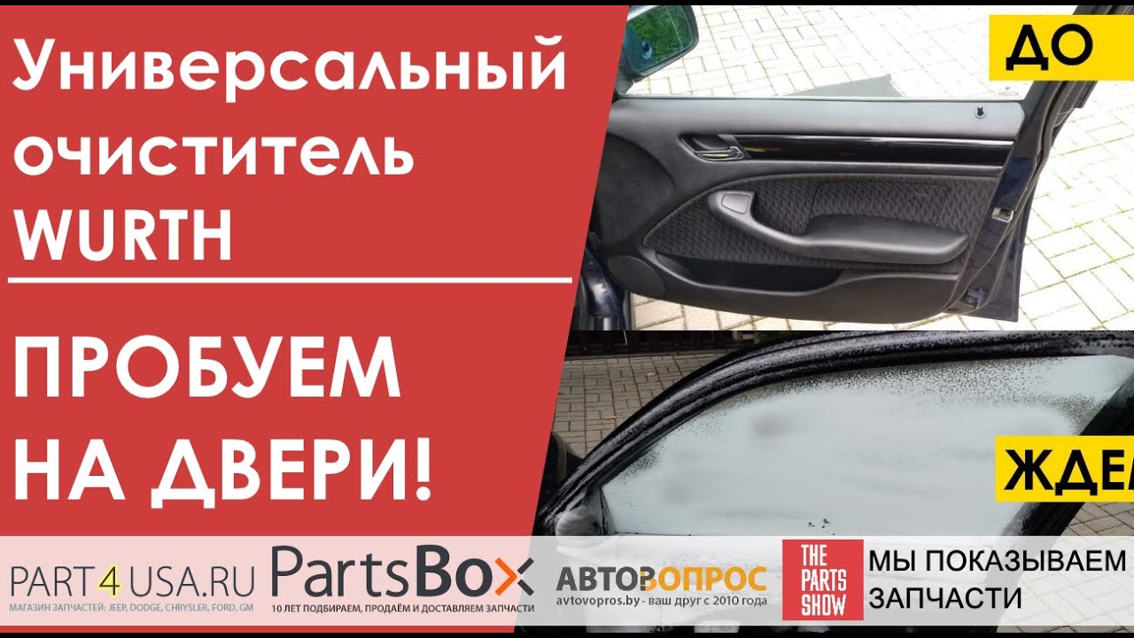 Универсальный очиститель Wurth  - чистит все. Пробуем в деле, чистим дверь, всю дверь!